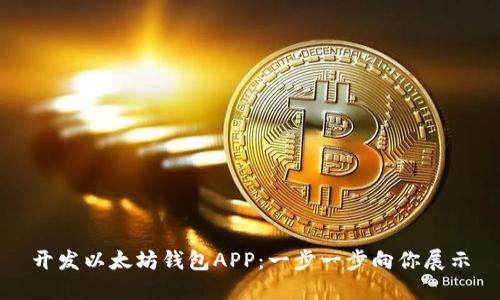 开发以太坊钱包APP:一步一步向你展示