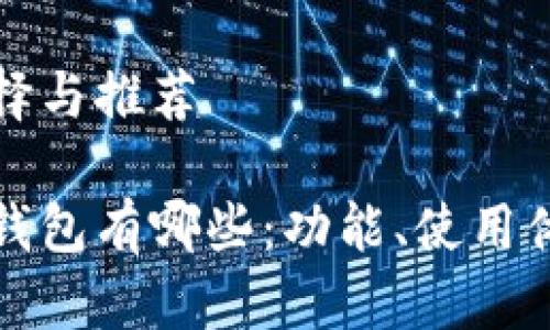 虚拟币钱包的选择与推荐
比较好的虚拟币钱包有哪些:功能、使用体验与安全性评测