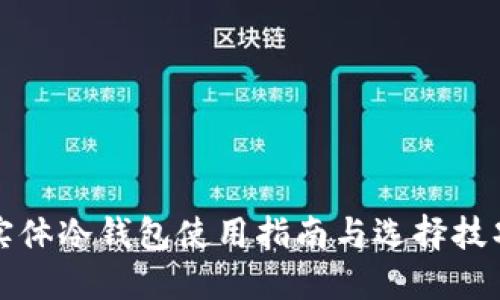 实体冷钱包使用指南与选择技巧