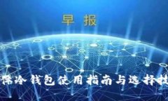 实体冷钱包使用指南与选择技巧
