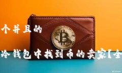 思考一个并且的如何在冷钱包中找到币的卖家?