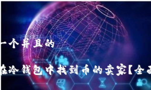 思考一个并且的
如何在冷钱包中找到币的卖家?全面指南