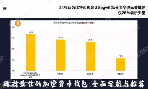 选择最佳的加密货币钱包:全面分析与推荐