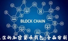 选择最佳的加密货币钱包:全面分析与推荐