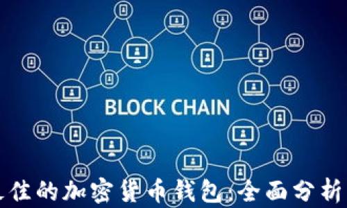 选择最佳的加密货币钱包:全面分析与推荐