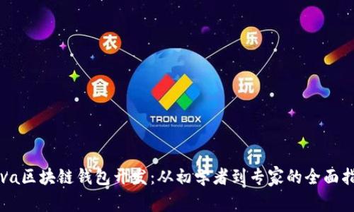 Java区块链钱包开发:从初学者到专家的全面指南