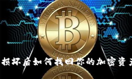硬件冷钱包损坏后如何找回你的加密资产?详细指南