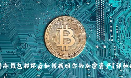 硬件冷钱包损坏后如何找回你的加密资产?详细指南