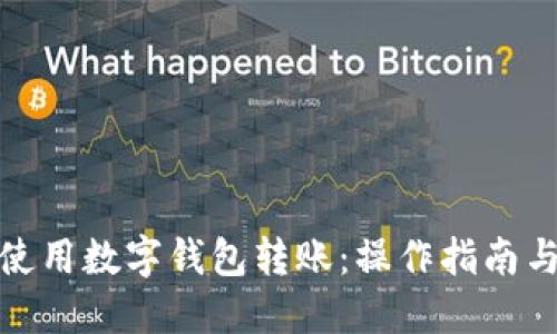 如何高效使用数字钱包转账:操作指南与转账模板