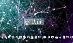 如何高效使用数字钱包转账:操作指南与转账模