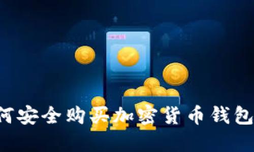 叙利亚如何安全购买加密货币钱包：全面指南
