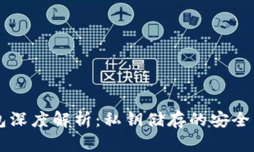 区块链钱包深度解析：私钥储存的安全与使用指南