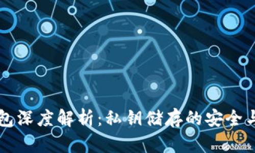 区块链钱包深度解析：私钥储存的安全与使用指南