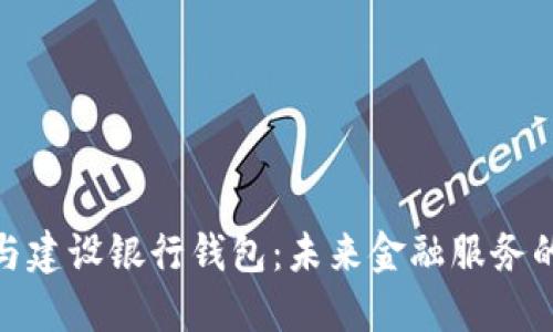 数字银行与建设银行钱包：未来金融服务的全新体验