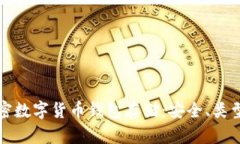 深入了解加密数字货币钱包存储:安全、类型与