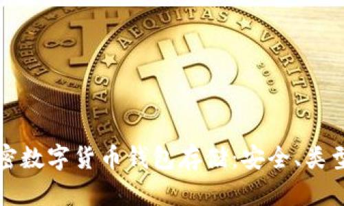 深入了解加密数字货币钱包存储：安全、类型与使用技巧