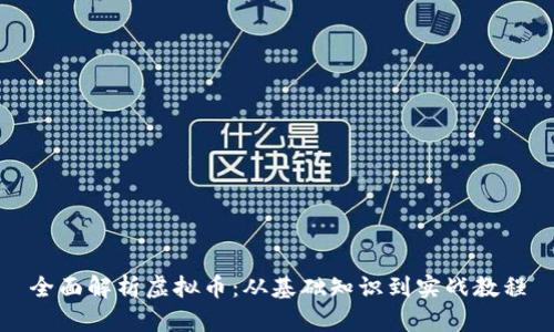 全面解析虚拟币:从基础知识到实战教程