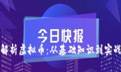 全面解析虚拟币:从基础知识到实战教程