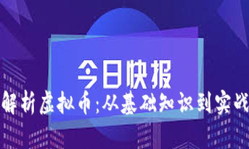 全面解析虚拟币:从基础知识到实战教程