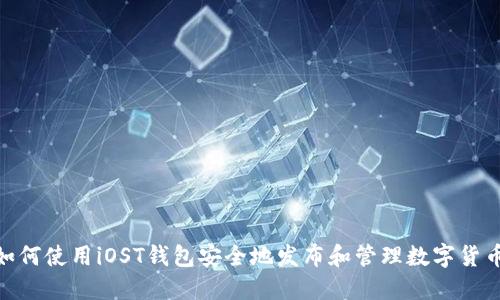 如何使用iOST钱包安全地发布和管理数字货币