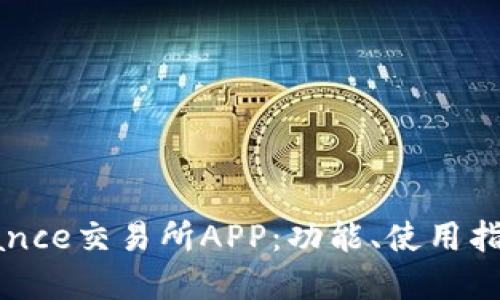 深入探讨Binance交易所APP:功能、使用指南与投资策略