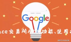 深入探讨Binance交易所APP:功能、使用指南与投资