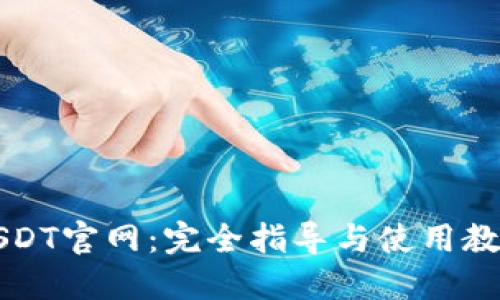 USDT官网:完全指导与使用教程