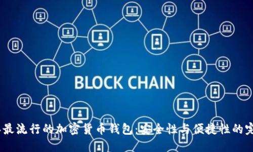 2023年最流行的加密货币钱包:安全性与便捷性的完美结合