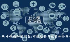 人民币收购加密钱包:市场趋势与投资机会分析