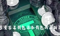 深入探讨多重签名钱包与冷钱包的区别与使用场