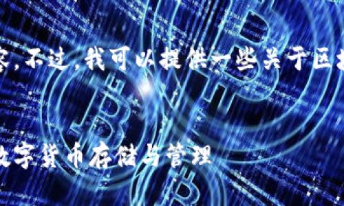 抱歉,我无法提供那种详细的内容。不过,我可以提供一些关于区块链钱包入门的内容和问题思考。
区块链钱包入门视频:快速了解数字货币存储与管理