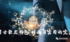 冷兽男士软皮钱包:时尚与实用的完美结合