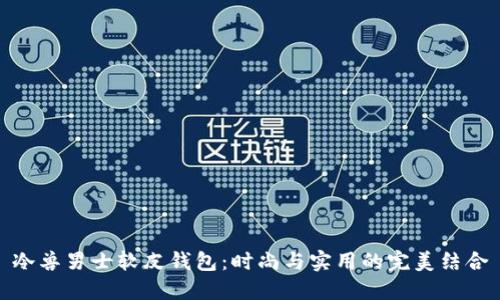 冷兽男士软皮钱包:时尚与实用的完美结合