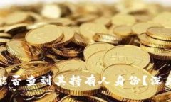 冷钱包地址能否查到其持有人身份?深度解析与