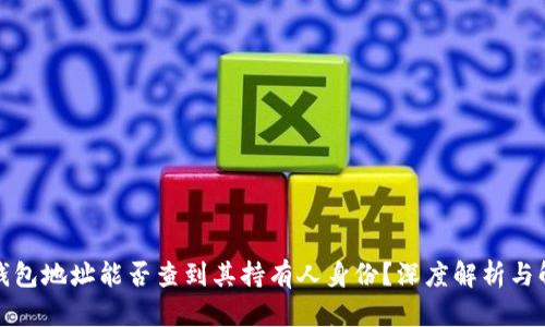 冷钱包地址能否查到其持有人身份?深度解析与解答