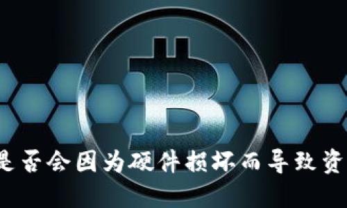 冷钱包是否会因为硬件损坏而导致资产损失?