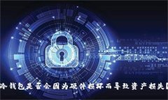 冷钱包是否会因为硬件损坏而导致资产损失?