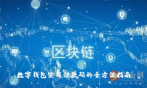 数字钱包使用付款码的全方位指南