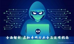 全面解析:虚拟币网站大全及使用指南