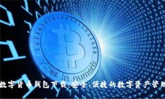云南数字货币钱包下载:安全、便捷的数字资产