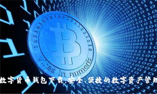 云南数字货币钱包下载:安全、便捷的数字资产管理工具