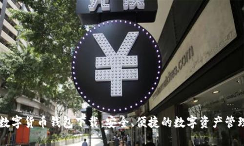云南数字货币钱包下载:安全、便捷的数字资产管理工具