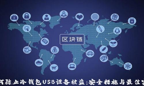 如何防止冷钱包USB设备被盗:安全措施与最佳实践