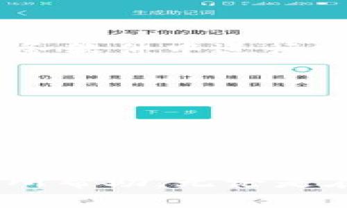   如何下载安装U地址收款 App：完整指南 / 
 guanjianci U地址收款, U地址下载安装, 收款工具, 移动支付 /guanjianci 

在现代社会，移动支付已经成为一种普遍的支付方式，方便了商家与消费者之间的交易。而U地址收款作为一款领先的收款应用，凭借其简便易用的特点，吸引了大量用户。本文将完整介绍如何下载安装U地址收款 App，并探讨其功能与优势，最后回答读者可能关心的五个相关问题。

U地址收款 App 简介

U地址收款是一款专为商家和个体经营者设计的收款工具。用户可以通过这款 App 实现快速收款、交易管理、账单统计等多种功能，为日常的交易提供了极大的便利。该应用的设计理念是简化用户的收款流程，同时确保交易的安全性和便捷性。

U地址收款支持多种支付方式，包括微信支付、支付宝以及银行卡支付等。无论是小商铺还是个体户，使用这款 App 都能够轻松收到消费者的付款。此外，U地址收款还提供详尽的交易记录和报表，帮助商家进行有效的财务管理。

下载安装 U 地址收款 App 的步骤

对于初次接触 U 地址收款 App 的用户来说，下载安装的过程相对简单。以下是详细的步骤说明：

h41. 确认设备要求/h4
在下载 U 地址收款之前，首先需要确保你的设备符合最低的系统要求。该应用通常适用于 iOS 及 Android 系统的智能手机。因此，确认你的手机操作系统版本，确保其为最新版本是非常重要的。

h42. 访问应用商店/h4
打开你的手机，找到并点击相应的应用商店。对于 iOS 用户，需访问 App Store，对于 Android 用户，则需要前往 Google Play 商店。在商店的搜索框中输入“U地址收款”，然后点击搜索按钮。

h43. 下载应用/h4
在搜索结果中找到 U 地址收款 App，点击进入应用详情页面。在页面中会看到“下载”或“安装”的按钮，点击该按钮，系统会开始下载安装程序。下载时间根据网络情况可能会有所不同，请耐心等待。

h44. 完成安装/h4
下载完成后，系统会自动进行安装。安装完成后，返回主界面，你会看到 U 地址收款的图标。点击图标，启动应用程序。

h45. 注册与登录/h4
首次使用时，你需要注册一个账户。填写相关的个人信息并设置密码，之后即可登录。登录成功后，你就可以开始使用 U 地址收款 App 进行收款了。

U地址收款的主要功能与优势

U地址收款 App 不仅提供基本的收款功能，还有许多实用的附加功能，使其在众多收款工具中脱颖而出：

h41. 多支付渠道支持/h4
U地址收款 支持用户通过不同的支付方式收款，包括支付宝、微信支付和银行卡等。这意味着商家可以选择最适合他们的支付方式，提高了双方的交易体验。

h42. 实时交易记录/h4
商家能够实时查看每一笔交易，为其提供更为直观的财务状况。这种透明的记录可以帮助商家及时发现问题，提高经营效率。

h43. 数据报表分析/h4
U地址收款 还提供详细的财务报表及图表分析功能，商家可以轻松查看日、周、月的销售情况。这将帮助商家更加清晰地了解业务运营状况，从而做出更好的决策。

h44. 用户友好的界面设计/h4
该应用采用的界面设计，使得用户能够快速上手，无需花费太多的时间去学习操作。即使是对技术不太熟悉的用户，也能轻松使用该 App。

h45. 安全性高/h4
U地址收款 应用在保护用户信息和交易数据方面采取了多重加密技术，有效保障用户的资金安全和隐私信息   安全。这一点对于商家来说至关重要，因为顾客对安全性极为敏感。

常见问题与解答

在使用 U 地址收款 App 的过程中，用户可能有一些常见问题。以下是五个相关的问题，以及详细解答：

问题一：U地址收款是否收费？
U地址收款 App 本身是免费的，用户可以免费下载并使用大部分功能。然而，在某些情况下，用户可能会面临额外的费用。例如，交易过程中可能会涉及支付平台的手续费，这些费用通常会按照交易金额的一定比例收取。此外，个别高级功能可能会要求用户购买相应的服务包。因此，在正式使用之前，了解清楚相关的费用信息是非常重要的。

问题二：如果忘记密码该怎么办？
如果用户在登录 U 地址收款 App 时忘记了密码，可以通过以下步骤找回：
- 打开 U 地址收款 App，选择“登录”。
- 在登录页面，点击“忘记密码？”链接。
- 根据提示输入注册时使用的手机号码或邮箱地址，系统会向该号码或邮箱发送重置密码的链接。
- 根据收到的提示，设置新密码并确认。这样用户就可以使用新密码重新登录应用了。

问题三：如何保障交易的安全性？
为了保障交易的安全性， U 地址收款采取了多种措施：
- 数据加密：所有的交易数据都会进行加密处理，确保信息在传输过程中不被窃取或篡改。
- 身份验证：用户在进行重要操作时，可能需要进行身份验证，例如输入密码或使用指纹解锁等。
- 定期监测：U 地址收款团队会定期监测整个系统的安全水平，及时修复漏洞，并升级系统，确保用户的信息安全。


问题四：U地址收款能够与其他管理软件整合吗？
U地址收款 可以与某些财务管理软件进行整合，从而实现更丰富的数据分析和管理。用户可以根据自身的需求选择相应的插件或服务，以便将收款数据导入到财务软件中进行分析，比如 QuickBooks 或 Excel。这种整合功能有效地减少了重复输入数据的繁琐工作，同时提升了工作效率。

问题五：如果应用出现问题该如何处理？
用户在使用 U 地址收款时可能会遇到各种问题，比如应用崩溃、无法登录或交易失败等。在这种情况下，用户可以采取以下措施：
- 重启应用和设备：许多小问题通过重启应用或设备就能够解决。
- 检查网络连接：确保网络连接正常，很多交易的失败都是由于网络不稳定导致的。
- 联系客服：如果问题依然存在，用户可以通过应用内的客服功能或官方联系方式寻求帮助，专业的客服团队会尽快协助解决问题。

总结来说，U地址收款作为一款功能丰富且用户友好的收款工具，能够满足广大小商家和个体经营者的需求。如果你正考虑使用此应用，以上的信息无疑会对你有所帮助。无论是在安装、使用，还是在解答疑问时，充分了解这些内容都将带来更为优质的使用体验。