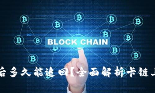 区块链钱包转账后多久能追回?全面解析卡链上的转账追回时间