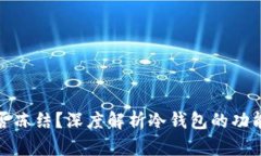 冷钱包能否冻结?深度解析冷钱包的功能及安全