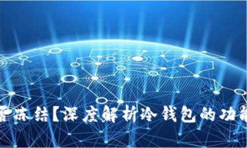 冷钱包能否冻结?深度解析冷钱包的功能及安全性