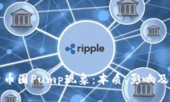深入探索币圈Pump现象:本质、影响及参与策略