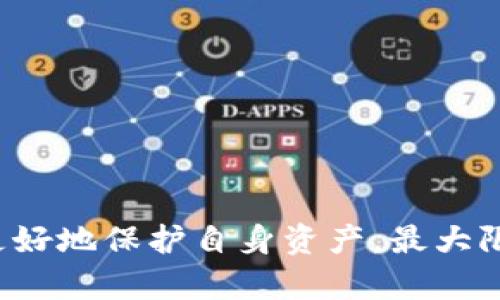   988钱包app下载：安全便捷的数字货币管理平台 / 

 guanjianci 988钱包, 数字货币, 钱包app下载, 区块链技术 /guanjianci 

在如今的数字经济时代，数字货币的使用逐渐普遍，钱包作为存储和管理数字货币的重要工具，其安全性和便捷性日益受到关注。在众多钱包应用中，988钱包以其用户友好的界面、安全的系统以及便捷的功能，逐步建立起自己的用户群体。本文将全面介绍988钱包的特点、使用方法、以及与用户相关的各种问题，帮助大家更好地理解和使用这款数字货币钱包。

1. 什么是988钱包？
988钱包是一款基于区块链技术的数字货币钱包应用，旨在为用户提供安全、便捷的数字货币存储和交易服务。用户可以通过988钱包进行多个币种的管理，包括比特币、以太坊等主流数字货币。
这款钱包的设计充分考虑了用户体验，不仅支持快速交易，还提供了多种安全措施，例如多重签名、冷存储等，确保用户的资产安全。此外，988钱包还提供实时的市场行情，让用户能够及时掌握数字货币的动态。

2. 988钱包的主要功能
988钱包集合了多种功能，主要包括以下几部分：
ul
    listrong资产管理/strong - 用户可以方便地添加、删除及查看不同的数字货币资产，实时监控资产价值。/li
    listrong交易功能/strong - 支持点对点交易，用户可以通过简单的操作实现快速转账。/li
    listrong市场行情/strong - 提供全球各大数字货币的实时价格，让用户能够把握投资机会。/li
    listrong安全保障/strong - 采用多重加密技术保护用户信息和资产安全，包括指纹识别、面部识别等。/li
/ul

3. 如何下载安装988钱包？
下载安装988钱包的过程十分简单，以下是详细步骤：
ol
    listrong访问官网或应用商店/strong - 用户可以通过搜索引擎找到988钱包的官方网站，或者直接在手机的应用商店（如App Store或Google Play）中搜索“988钱包”。/li
    listrong下载应用/strong - 点击下载按钮，系统将提示用户下载相应的应用程序，按照提示完成下载。/li
    listrong安装应用/strong - 下载完成后，点击安装包，系统会自动进行安装。/li
    listrong注册账户/strong - 安装完成后，打开应用，用户需要通过邮箱或手机号注册账户，设置密码并进行身份验证。/li
    listrong完成设置/strong - 根据系统的提示完成初始设置，用户可以选择安全设置，例如开启双重验证。/li
/ol
完成以上步骤后，用户就可以开启988钱包的使用之旅，进行数字货币的管理及交易。

4. 988钱包的安全性如何保障？
988钱包非常重视用户的资产安全，采用了多种先进的安全技术来保护用户的数据和交易安全，具体措施如下：
ul
    listrong冷存储技术/strong - 绝大部分用户资产在离线冷钱包中保存，避免受到黑客攻击。/li
    listrong多重签名/strong - 用户设置多重签名后，增加了交易的安全性，确保只有授权用户才能进行资产转移。/li
    listrong数据加密/strong - 所有的数据存储和传输均经过高级加密，防止用户信息泄露。/li
    listrong双重身份验证/strong - 提供双重验证机制，增强账户的安全，用户在登录和交易时需进行身份确认。/li
/ul

5. 使用988钱包需注意哪些事项？
虽然988钱包提供了诸多便利和安全保障，但用户在使用这款应用时依然需要遵循以下注意事项：
ul
    listrong定期更新应用/strong - 定期检查并更新至最新版本，获得最新的功能和安全性。/li
    listrong妥善保管私钥/strong - 私钥是用户资产安全的关键，应避免与他人分享，最好保存在安全的地方。/li
    listrong避免使用公共Wi-Fi/strong - 在进行交易时，建议使用安全的网络连接，避免在公共Wi-Fi上进行敏感操作。/li
    listrong保持警惕/strong - 小心钓鱼网站和邮件，不要轻易点击不明链接，保护自身账户安全。/li
/ul

总结
988钱包作为一款安全便捷的数字货币管理平台，凭借其丰富的功能和安全保障，吸引了越来越多的用户。下载安装流程简单，用户界面友好，让每位用户都能轻松上手。虽然数字货币领域充满机遇，但与此同时，也需保持警惕，保护自身资产安全。

常见问题
1. 988钱包支持哪些数字货币？
988钱包支持多种主流数字货币，包括但不限于：
ul
    li比特币（BTC）/li
    li以太坊（ETH）/li
    li莱特币（LTC）/li
    li瑞波币（XRP）/li
/ul
用户可以在钱包内查看可支持的所有货币，并进行相应的管理和交易。在选择数字货币时，用户应根据市场情况和个人需求做出理性的判断。

2. 988钱包的收费情况是怎样的？
988钱包在交易时会收取一定的手续费，该费用通常根据不同的交易类型和市场需求而有所变化。用户在交易前可查看相应的手续费说明，了解费用结构。在提现和充值时，可能会涉及到网络费用，这些费用是由区块链网络的使用情况所决定的。

3. 我该如何恢复丢失的账户？
如果用户不慎丢失了账户信息，可以通过以下方式进行恢复：
ul
    listrong找回助记词或私钥/strong - 在注册时，应用会生成一个助记词，用户应妥善保管，如果未备份可联系988钱包的客服联系寻求帮助。/li
    listrong联系客服/strong - 若遇到更复杂的账户问题，用户可通过官方网站的客服渠道进行咨询和处理。/li
/ul
恢复账户时，用户需提供必要的身份信息进行验证，以确保账户安全。

4. 如何提高988钱包的使用安全性？
提高988钱包的安全性，用户可以采取以下措施：
ul
    listrong启用双重验证/strong - 在账户设置中开启双重验证功能，增加登录及交易的安全性。/li
    listrong定期修改密码/strong - 定期修改账户密码，并设置复杂密码以增强安全。/li
    listrong使用安全的网络/strong - 在进行任何交易时，使用信任度高的网络，如家庭Wi-Fi，避免在公共场所进行操作。/li
/ul
保持警惕和良好的安全习惯将是用户安全使用988钱包的重要保障。

5. 988钱包是否支持国际交易？
988钱包是一款全球性的数字货币钱包，支持国际交易。用户可以通过988钱包向全球任何支持数字货币的地区进行转账，快速便捷。
在进行国际交易时，用户需要留意不同国家之间的法规及限制，确保合规合法。此外，用户在交易时应考虑汇率变化和交易费用，谨慎操作确保交易的安全和顺利。

总之，988钱包提供了一种高效、方便的数字资产管理解决方案，帮助用户尽享数字货币的便利与乐趣。在使用这款钱包的过程中，理解相关安全策略和操作规则能够更好地保护自身资产，最大限度地减少风险。无论是新手还是老手，988钱包都是一个值得信赖的选择。