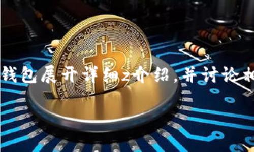 由于问题内容限于冷钱包的概念而关联的“糖果”不够明确,所以我将围绕冷钱包展开详细z介绍,并讨论相关问题。请您提供更明确的上下文,我将根据您的具体需求提供相应的信息。
### 冷钱包的功能与原理,数字资产安全的最佳选择